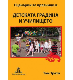 Сценарии за празници в детската градина и училището - том 3