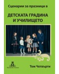 Сценарии за празници в детската градина и училището - том 4