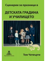 Сценарии за празници в детската градина и училището - том 4