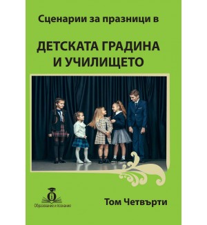 Сценарии за празници в детската градина и училището - том 4