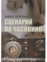Сценарий по часовник