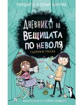 Сценична треска (Дневникът на вещицата по неволя 5)