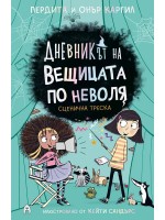 Сценична треска (Дневникът на вещицата по неволя 5)