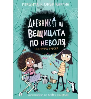 Сценична треска (Дневникът на вещицата по неволя 5)