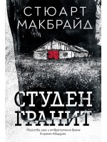 Студен гранит (Benitorial)