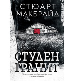 Студен гранит (Benitorial)