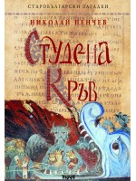 Студена кръв (Старобългарски загадки)