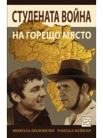 Студената война на горещо място