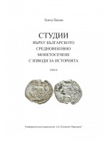 Студии върху българското средновековно монетосечене с изводи за историята - Том 2