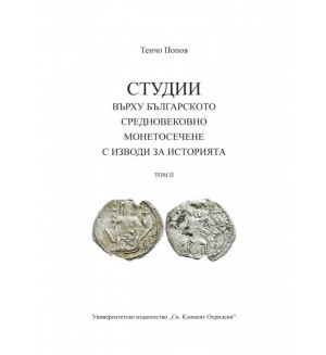 Студии върху българското средновековно монетосечене с изводи за историята - Том 2