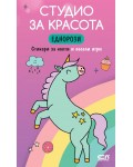 Студио за красота: Еднорози (Стикери за нокти и весели игри)