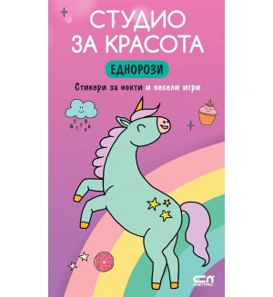 Студио за красота: Еднорози (Стикери за нокти и весели игри)