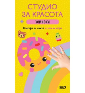 Студио за красота: Усмивки (Стикери за нокти и весели игри)
