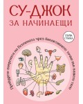 Су-джок за начинаещи. Пробудете енергията на Вселената чрез биоактивните точки във вашето тяло