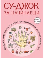 Су-джок за начинаещи. Пробудете енергията на Вселената чрез биоактивните точки във вашето тяло