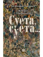 Суета, суета...