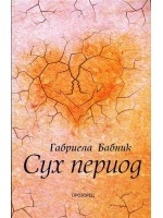 Сух период