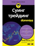 Суинг трейдинг For Dummies