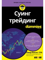 Суинг трейдинг For Dummies
