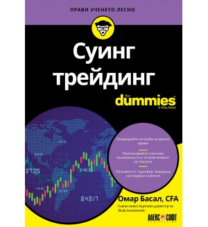Суинг трейдинг For Dummies