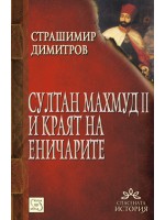 Султан Махмуд и краят на еничарите