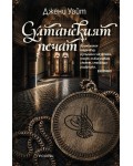 Султанският печат (Второ издание)