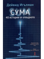 СУМА: 40 истории от отвъдното