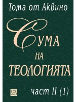 Сума на теологията - част II (1) (твърди корици)