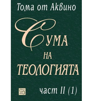 Сума на теологията - част II (1) (твърди корици)