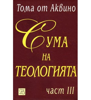 Сума на теологията (част III)