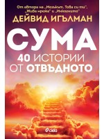 Сума: 40 истории от отвъдното