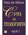 Сума на теологията – част I (твърда корица)