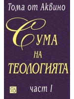 Сума на теологията – част I (твърда корица)