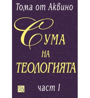 Сума на теологията – част I (твърда корица)