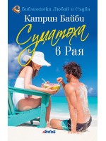 Суматоха в Рая