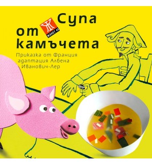 Супа от камъчета