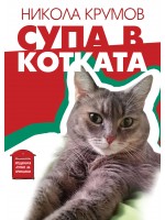 Супа в котката