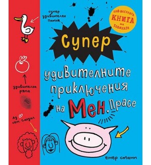 Супер удивителните приключения на мен, Прасе