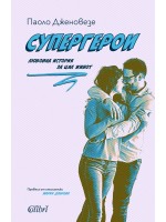 Супергерои. Любовна история за цял живот