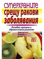 Суперхраните срещу ракови заболявания