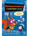 Суперкатерица и шантавият дъжд