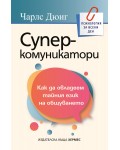 Суперкомуникатори