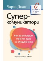 Суперкомуникатори