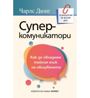Суперкомуникатори