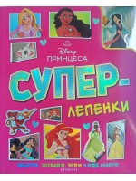 Суперлепенки: Принцеса Суперлепенки: Принцеса