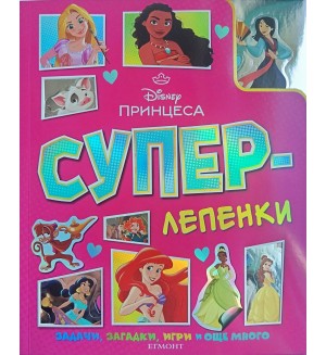 Суперлепенки: Принцеса Суперлепенки: Принцеса