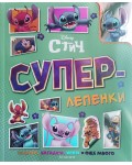Суперлепенки: Стич