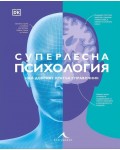 Суперлесна психология. Най-добрият кратък справочник