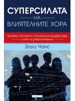 Суперсилата на влиятелните хора (меки корици)