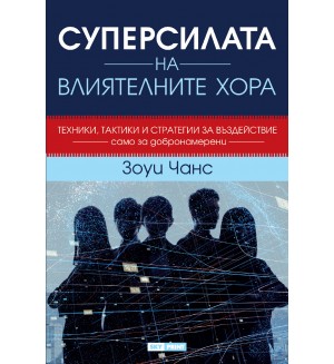 Суперсилата на влиятелните хора (меки корици)